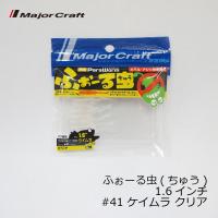 メジャークラフト　パラワーム ふぉーる虫 フォールちゅう 1.6インチ　ケイムラクリア | 釣具のFTO ヤフー店