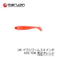 マルジン　UKIW-03 UKイワシワーム 3.4インチ #05 TOR(東京オレンジ) | 釣具のFTO ヤフー店