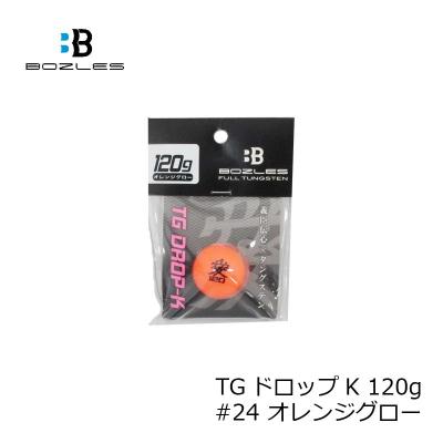 ボーズレス TGドロップK 200g 2ヶ 新品未使用　C BOZLES／ボーズレス】TG・ドロップ－K（200g
