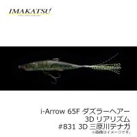 イマカツ　i-Arrow 65F ダズラーヘアー 3Dリアリズム 　#831 3D三原川テナガ　/ バスルアー アイアロー i字系【在庫限り特価】 | 釣具のFTO ヤフー店