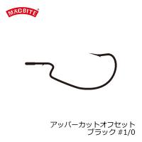 マグバイト　02 アッパーカットオフセット 1/0 ブラック | 釣具のFTO ヤフー店