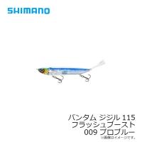 シマノ　ZR-J11T バンタム ジジル115フラッシュブースト 009 プロブルー | 釣具のFTO ヤフー店