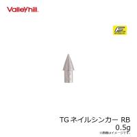 バレーヒル　TGネイルシンカー RB 0.5g | 釣具のFTO ヤフー店