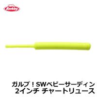 バークレイ　G2SQBS2-CH ガルプ！SWベビーサーディン 2インチ チャートリュース | 釣具のFTO