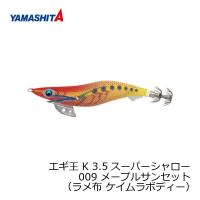 ヤマシタ　エギ王 K 3.5SS 009 メープルサンセット ラメ布 ケイムラボディー | 釣具のFTO