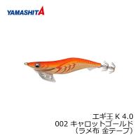ヤマシタ　エギ王 K 4 002 キャロットゴールド ラメ布 金テープ | 釣具のFTO