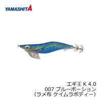 ヤマシタ　エギ王 K 4 007 ブルーポーション ラメ布 ケイムラボディー | 釣具のFTO