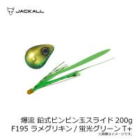ジャッカル　爆流 鉛式ビンビン玉スライド 200g F195 ラメグリキン/蛍光グリーンT+ | 釣具のFTO
