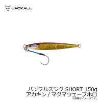 ジャッカル　バンブルズジグ SHORT 150g アカキン/マグマウェーブホロ | 釣具のFTO