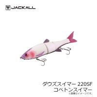 ジャッカル　ダウズスイマー220SF コペトンスイマー | 釣具のFTO