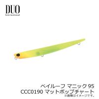 デュオ　ベイルーフ マニック95　CCC0190 マットポップチャート / DUO シンキングペンシル バチ抜け シーバス | 釣具のFTO