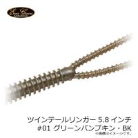 エバーグリーン　ツインテールリンガー5.8インチ #01 グリーンパンプキン・BK | 釣具のFTO