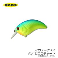デプス　イヴォーク 2.0 #14 ビワコチャート | 釣具のFTO