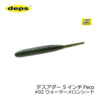 デプス　デスアダー 5インチ　Feco #02 ウォーターメロンシード | 釣具のFTO