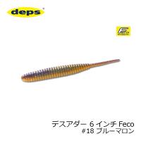 デプス　デスアダー 6インチ　Feco #18 ブルーマロン | 釣具のFTO