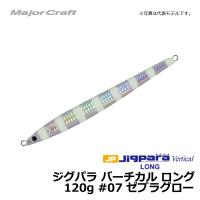 メジャークラフト　ジグパラ バーチカル ロング 120g ゼブラグロー / メタルジグ | 釣具のFTO