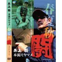 ビデオメッセージ　DVD 井上聡 本流尺ヤマメ春夏秋闘 VM-0373 | 釣具のFTO