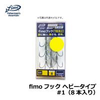 fimo　fimoフック ヘビータイプ　#1（8本入り） / fimo フィーモ フック トレブルフック | 釣具のFTO