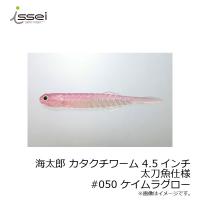 一誠　海太郎 カタクチワーム 4.5 太刀魚仕様 #050 ケイムラグロー | 釣具のFTO