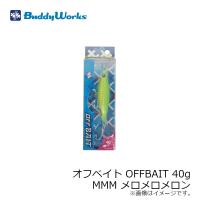 バディーワークス　オフベイト OFFBAIT 40g MMM メロメロメロン / ソルトルアー ヒラメ フラットフィッシュ サーフ メタルジグ | 釣具のFTO