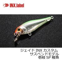 INXレーベル　ジェイドINXカスタム サスペンドモデル 壱岐SP稚魚 | 釣具のFTO