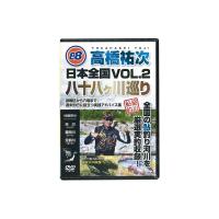 フロンティアラインプロダクション　高橋祐次 日本全国八十八ヶ川巡り VOL.2 | 釣具のFTO