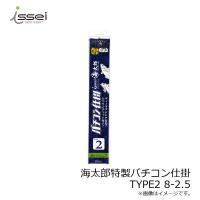 一誠　海太郎特製バチコン仕掛 TYPE2 8-2.5 | 釣具のFTO