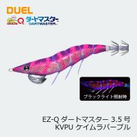 デュエル　EZ-Qダートマスター　3.5号　KVPU　ケイムラパープル | 釣具のFTO