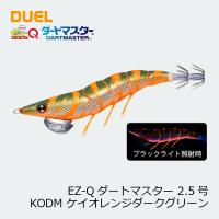 デュエル　EZ-Qダートマスター 2.5号 6 KODM ケイオレンジダークグリーン | 釣具のFTO