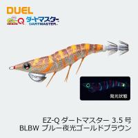 デュエル　EZ-Qダートマスター　3.5号 16 BLBW　ブルー夜光ゴールドブラウン | 釣具のFTO