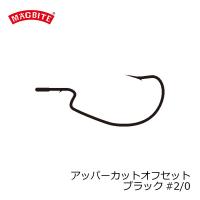 マグバイト　02 アッパーカットオフセット 2/0 ブラック | 釣具のFTO