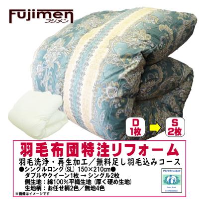 掛け布団　打ち直し　足し綿あり　2枚組 羽毛布団 打ち直し☆あたたかさLv10☆二層式立体キルト【ライト