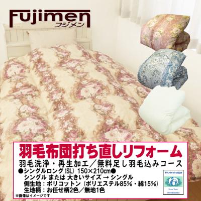 藤綿・Fujimenヤフーショップ - シングル羽毛布団リフォーム｜Yahoo