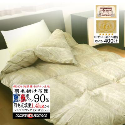 【国産高級羽毛布団】シングルサイズ　日本製　ダウン　フェザー　側生地　綿100% 国産高級羽毛布団】シングルサイズ 日本製 ダウン フェザー 側生地 綿