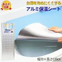 お風呂 アルミ保温シート L ロングタイプ（約70×120cm） （ 断熱シート ） びーんず生活雑貨デポ - 通販 - PayPayモール