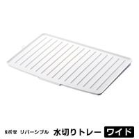 水切りマット Nポゼ 水切りトレー リバーシブル ワイド ホワイト ｜ 水切りトレイ 食器置き ちょい置き シンク | びーんず生活雑貨デポ