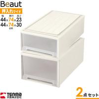 収納ケース ビュートケース 幅44×奥行74×高さ23 &amp; 30cm カプチーノ W-23＆W302点セット ｜ 押入れ収納 押し入れ 引き出し | びーんず生活雑貨デポ