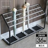 山崎実業 傘立て かさたて US-MV36 36本 7045