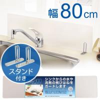 水はねガード クリアガード 水はね防止プレート 幅80cm 専用スタンド付きセット H-5639 ｜ キッチン 水はね防止 シンク 洗い物 台所 | びーんず生活雑貨デポ