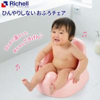 リッチェル バスチェア ひんやりしない おふろチェアN ｜ ひんやりしないお風呂マット ベビー バス お風呂 赤ちゃん 入浴 ベビー用品 体を洗う 座