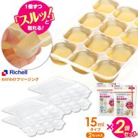 リッチェル 離乳食 冷凍保存 容器 わけわけフリージング ブロックトレーR 15 1ブロック15ml 2セット入り×2個 93870 ｜ 小分け | びーんず生活雑貨デポ