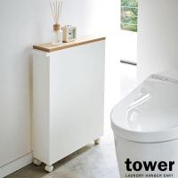 山崎実業 トイレ 収納 tower タワー ハンドル付き スリム トイレラック ホワイト 4306 ｜ 目隠し 薄型 キャスター 木目 天板 整理 | びーんず生活雑貨デポ