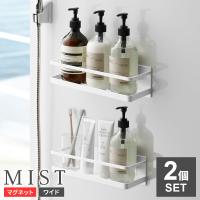 山崎実業 バスラック MIST ミスト マグネット バスルームラック ワイド ホワイト 2個セット 4237 ｜ お風呂 バスルーム 棚 収納 白
