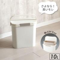 ゴミ箱 HOME＆HOME 運べる防臭ペール 10L ホワイト ｜ 分別 ダストボックス オムツ 防臭 | びーんず生活雑貨デポ