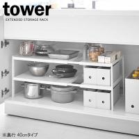 山崎実業 tower タワー 伸縮 シンク下ラック 2段 奥行40cm ホワイト 4950 ｜ シンク下収納 伸縮 棚 フリーラック スチール | びーんず生活雑貨デポ