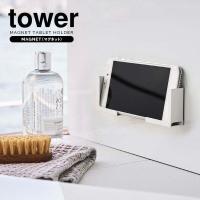 山崎実業 浴室 収納 tower タワー マグネット バスルーム タブレットホルダー ホワイト 4981 ｜ タブレットスタンド 収納ボックス | びーんず生活雑貨デポ