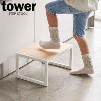 山崎実業 タワー 踏み台 ホワイト 5158 | びーんず生活雑貨デポ