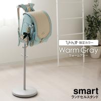 山崎実業 ランドセルラック スマート ランドセルスタンド ウォームグレー 8562 ｜ 収納 ハンガー スリム シンプル おしゃれ 入学準備 ランドセル収納