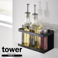 山崎実業 tower タワー マグネットラック ブラック 5129 ｜ キッチン収納 調味料ラック マグネット 収納ラック 調味料スタンド 磁石 | びーんず生活雑貨デポ