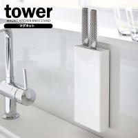 山崎実業 tower タワー マグネット 包丁スタンド ホワイト 5148 ｜ キッチン収納 ナイフスタンド 包丁差し 包丁立て マグネット 磁石 | びーんず生活雑貨デポ
